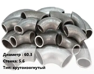 Отвод стальной 60.3х5.6 крутоизогнутый